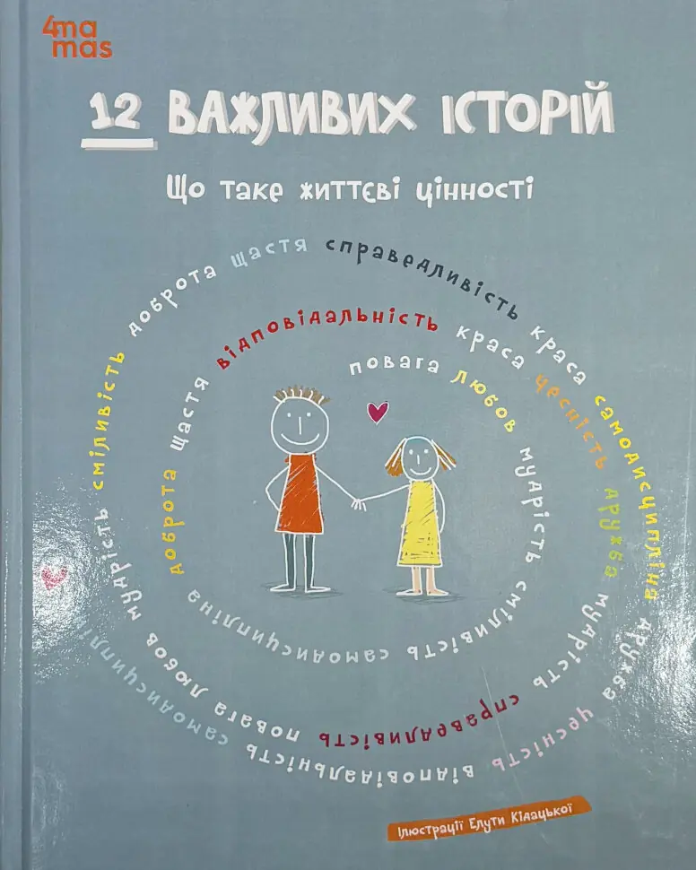 12 важливих історій. Що таке життєві цінності. Обкладинка — Тверда