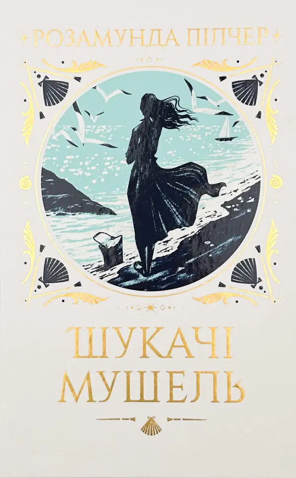 Шукачі мушель