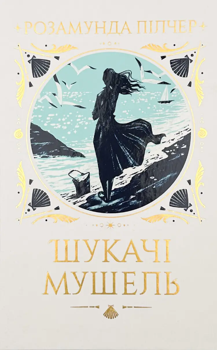 Шукачі мушель