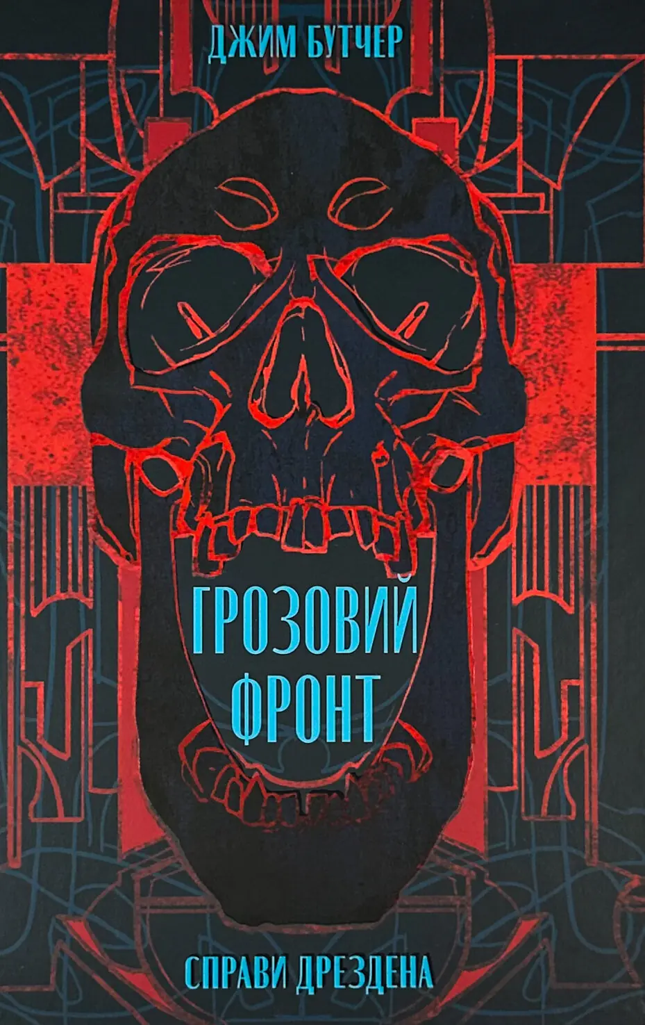 Грозовий фронт