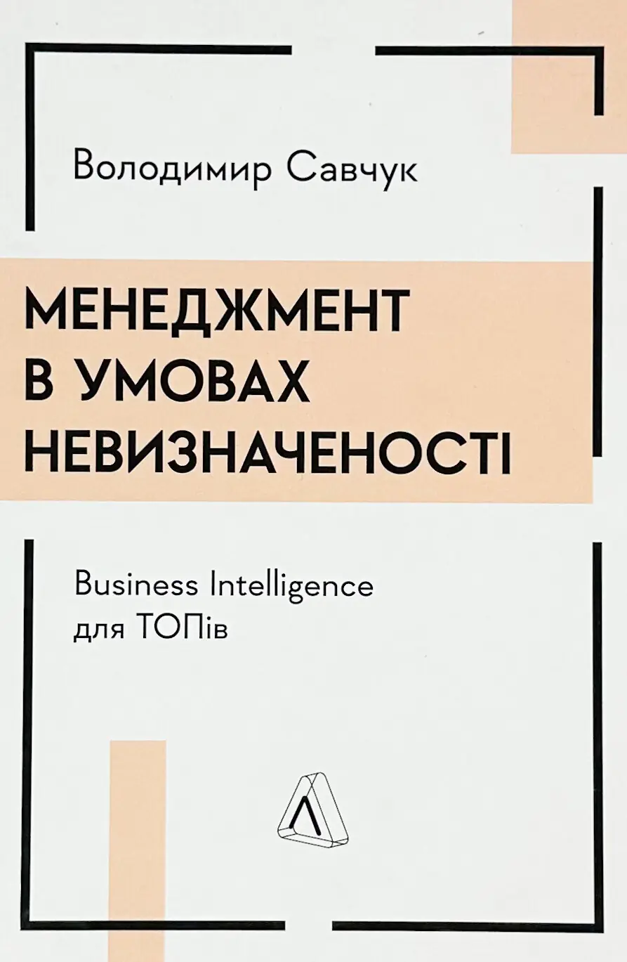 Менеджмент в умовах невизначеності. Business Intelligence...