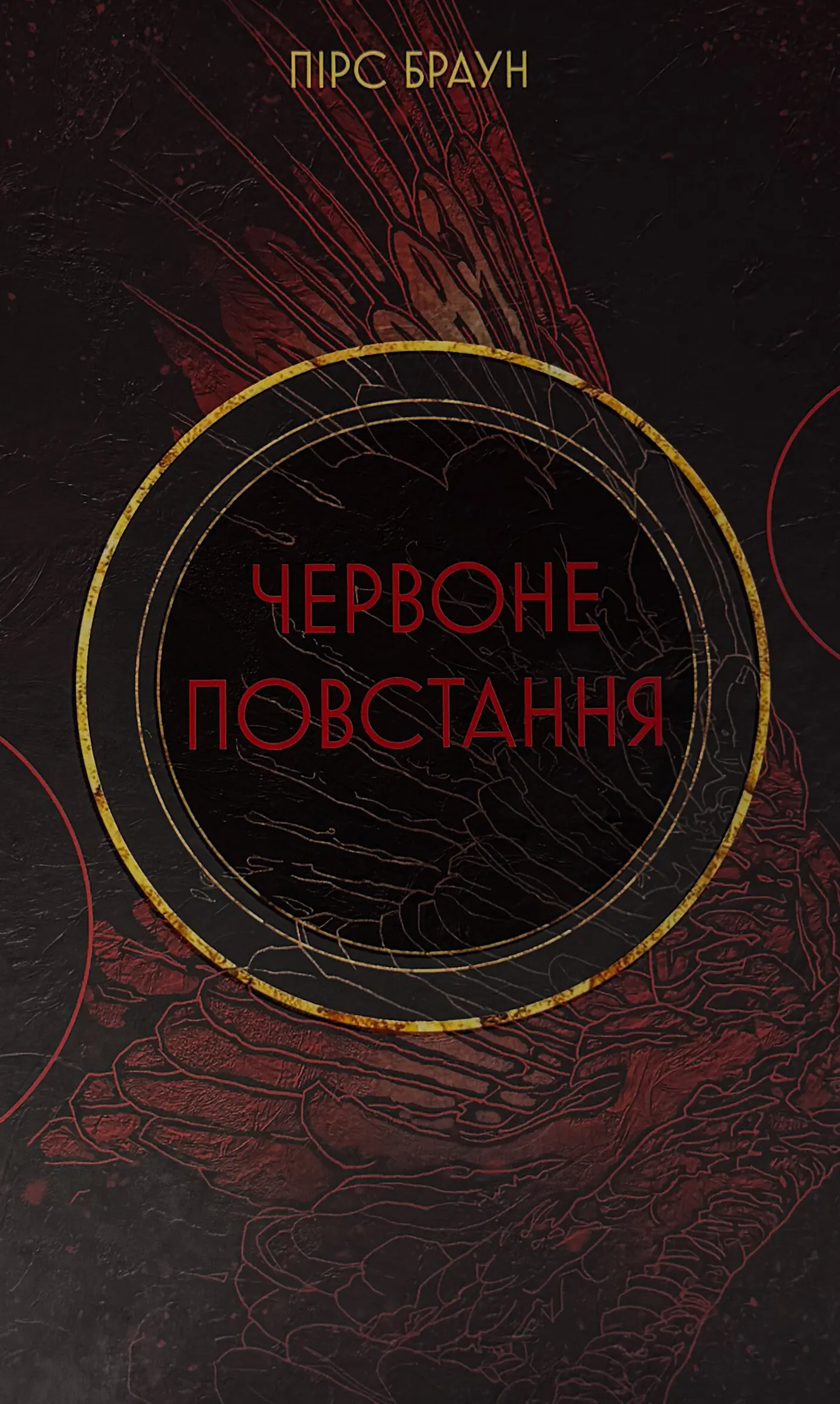 Червоне Повстання. Сага про Червоне Повстання. Книга...