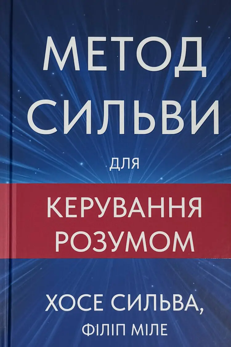 Метод Сильви для керування розумом