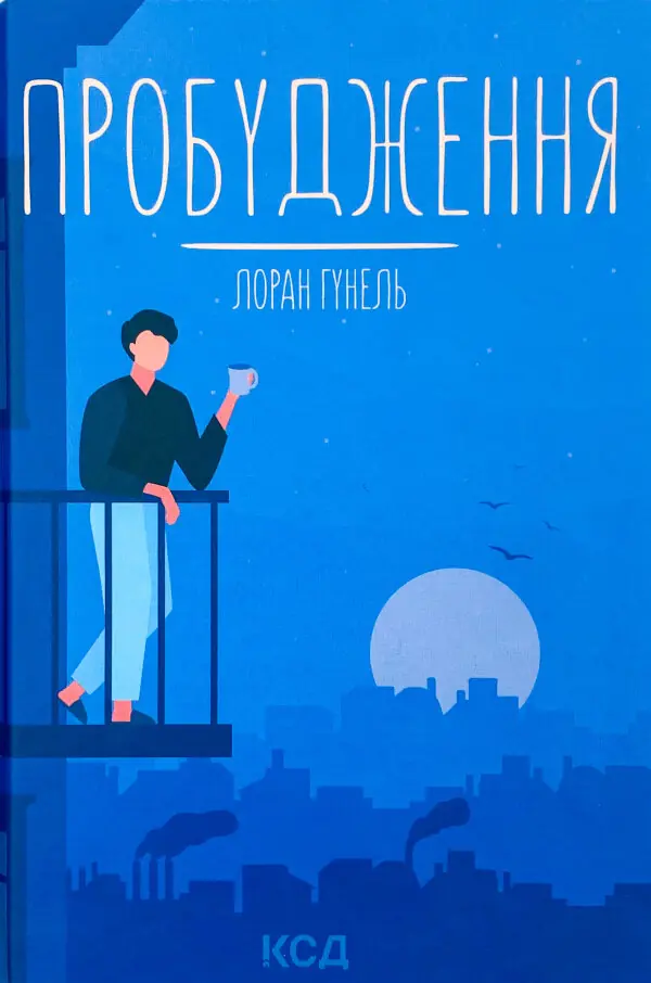 Пробудження