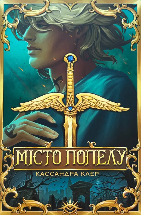 Місто Попелу. Знаряддя смерті. Книга 2