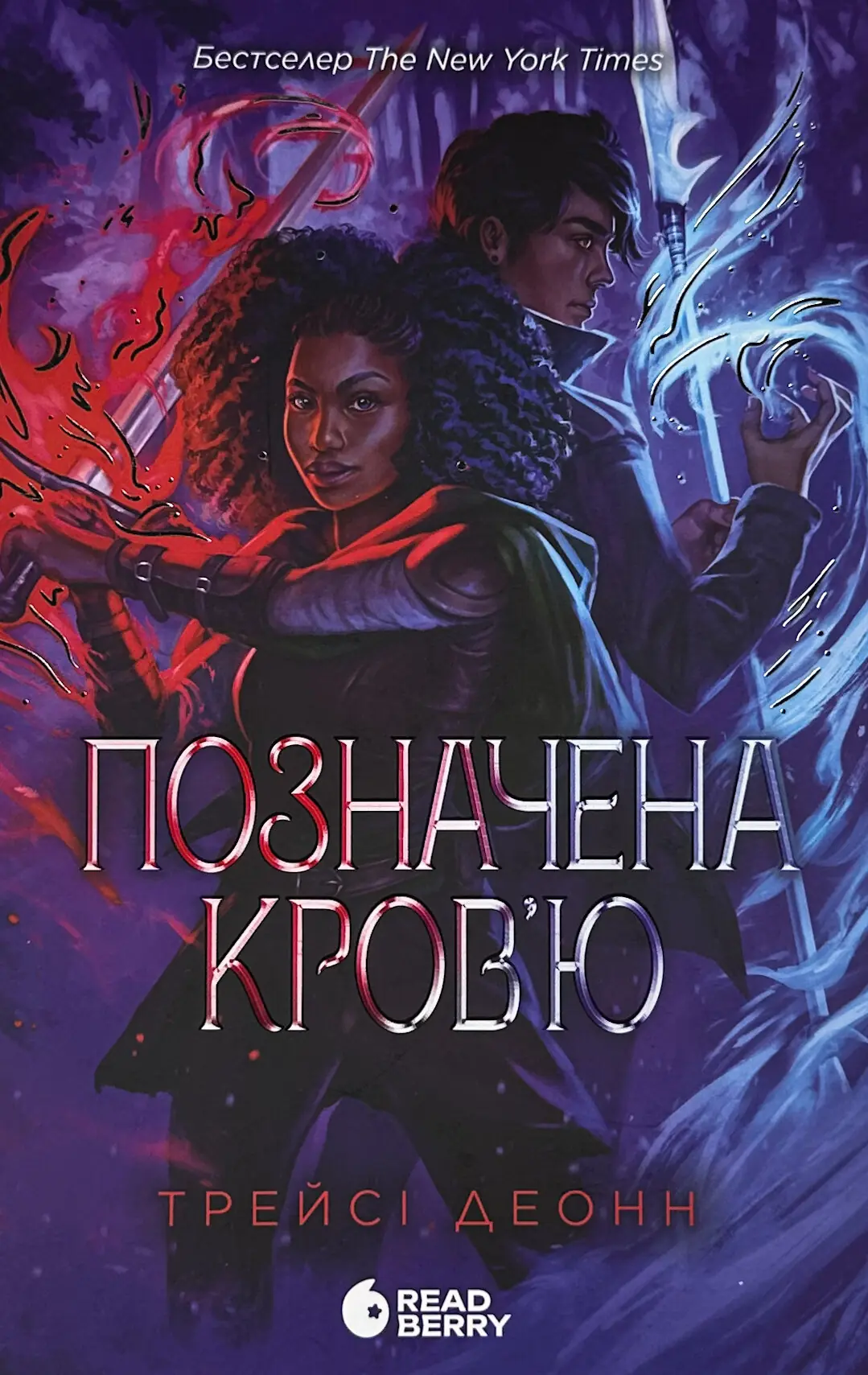 Позначена кров'ю. Народжені легендою. Книга 2