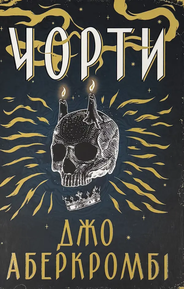 Чорти