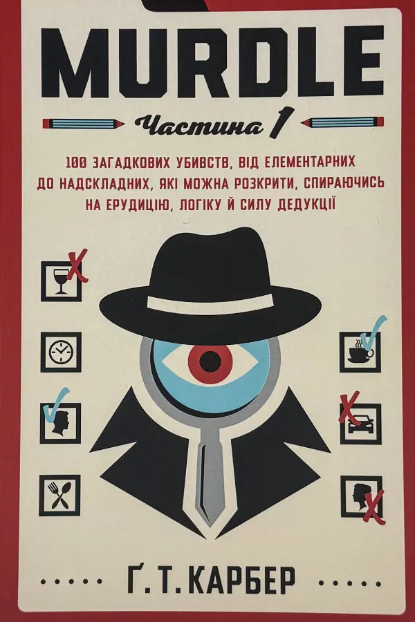 Murdle. Частина 1. 100 загадкових убивств, від елементарних до надскладних, які можна розкрити, спираючись на ерудицію, логіку й силу дедукції