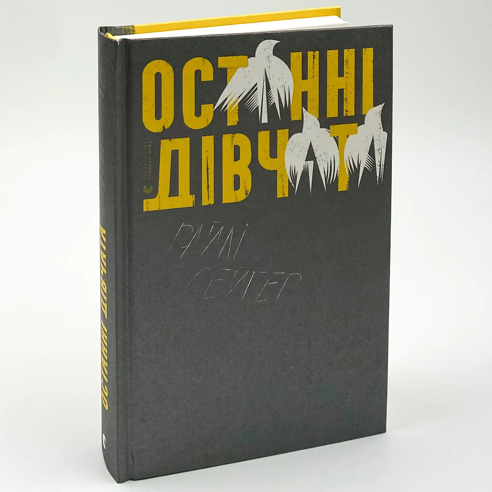 Останні дівчата