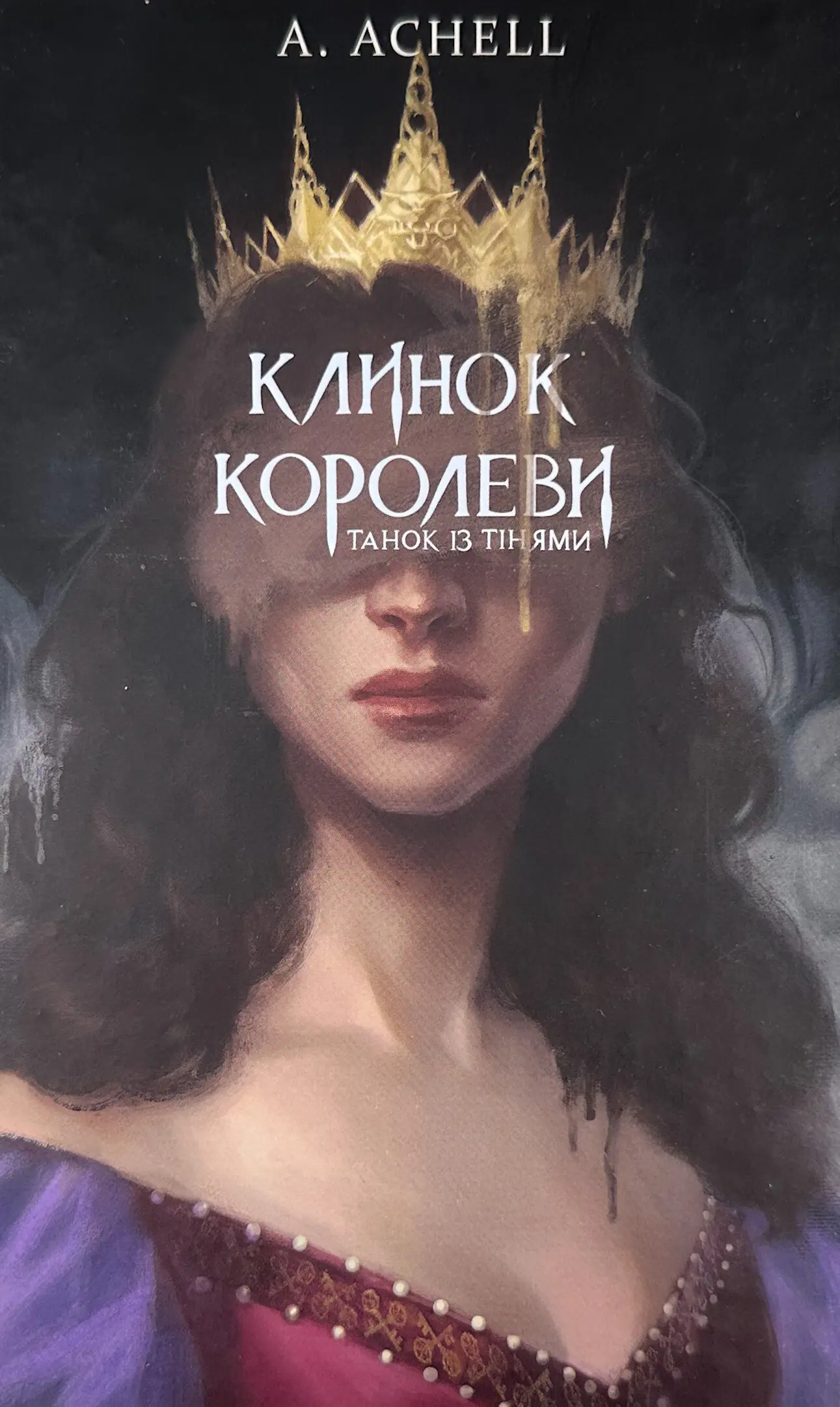 Танок із тінями