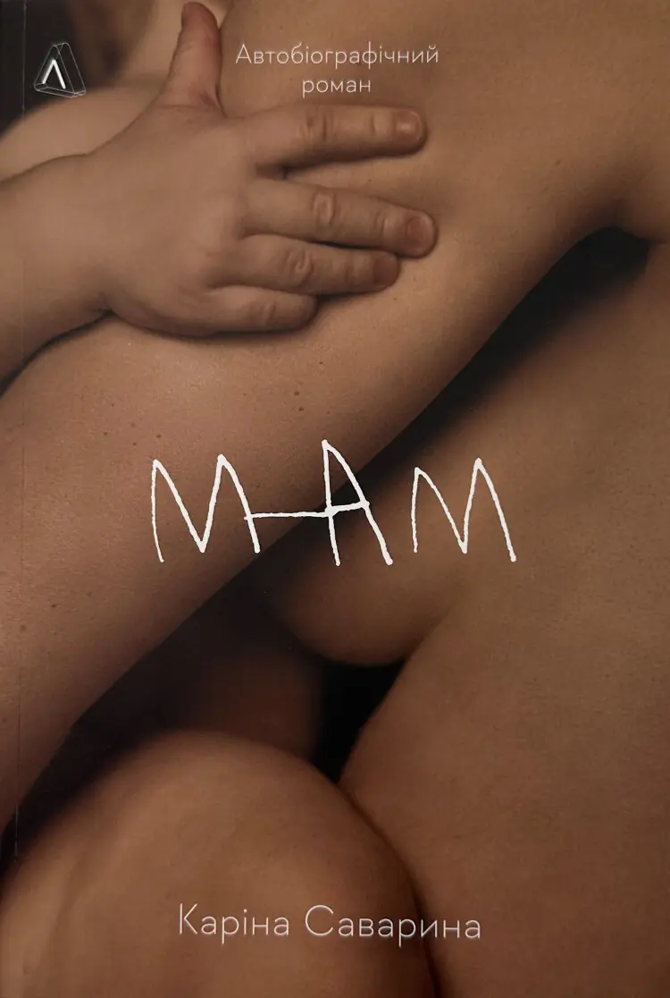 Мам