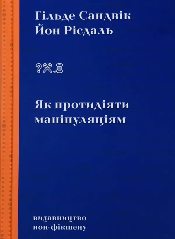 Як протидіяти маніпуляціям