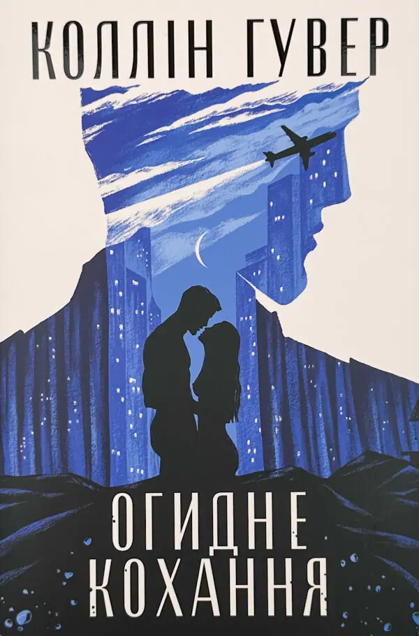 Огидне кохання