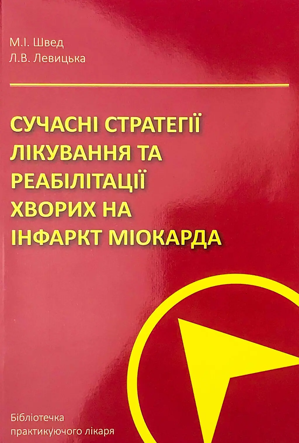 Сучасні стратегії лікування та реа­білітації хворих...