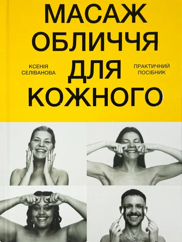 Масаж обличчя для кожного. Практичний посібник