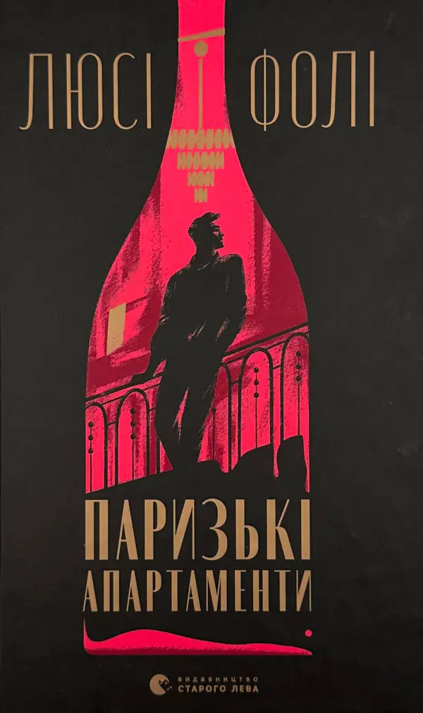 Паризькі апартаменти