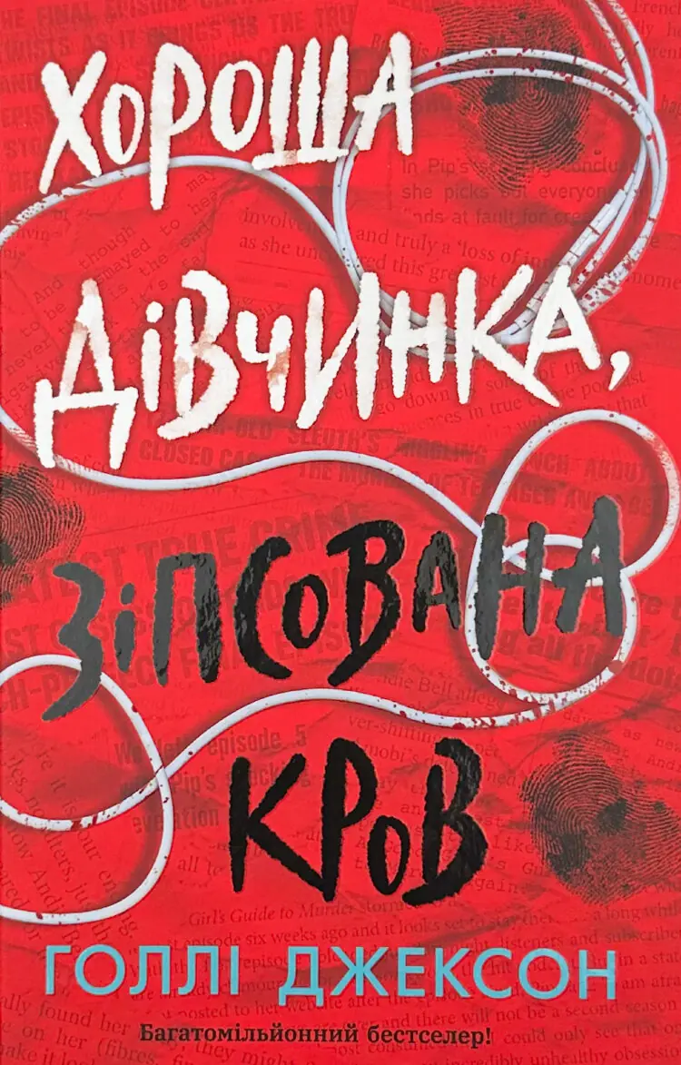 Хороша дівчинка, зіпсована кров. Книга 2