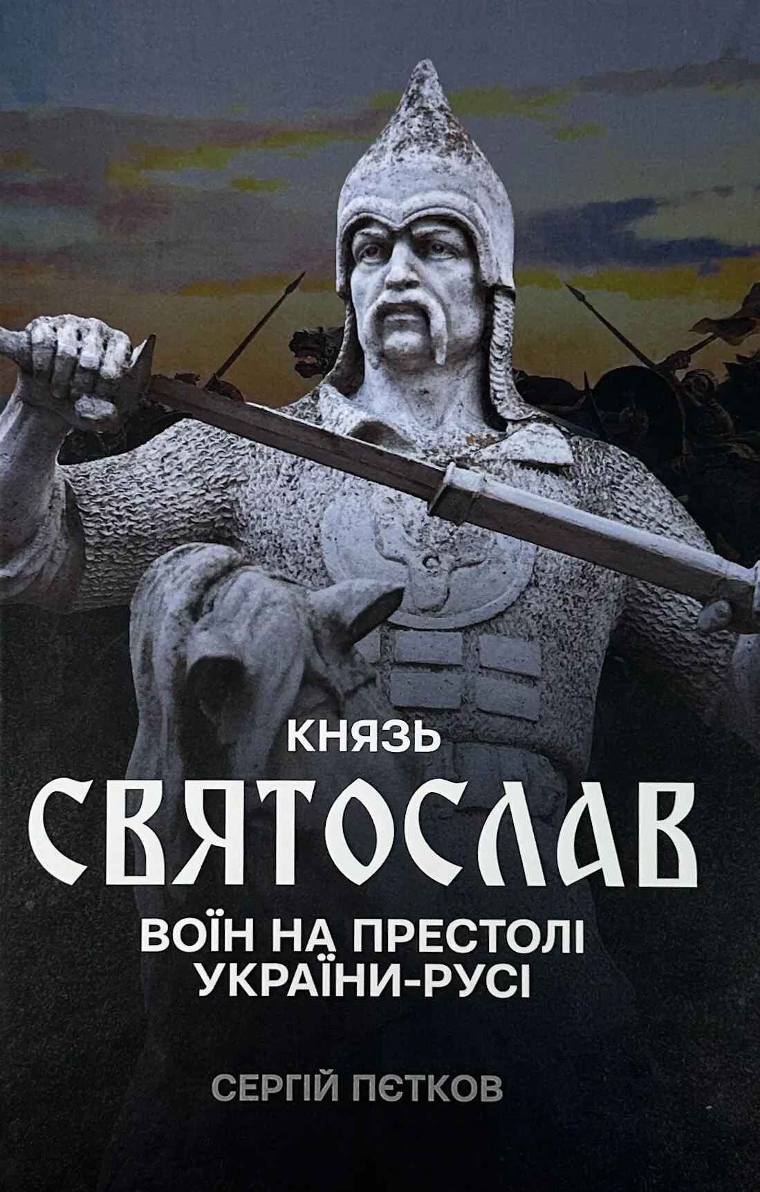 Книга Князь Святослав. Воїн на престолі України-Русі