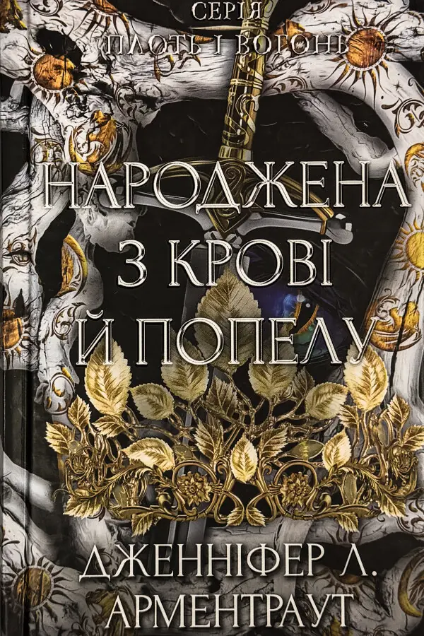 Народжена з крові й попелу. Плоть і вогонь. Книга 4