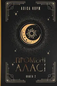 Промені Аласі. Книга 2