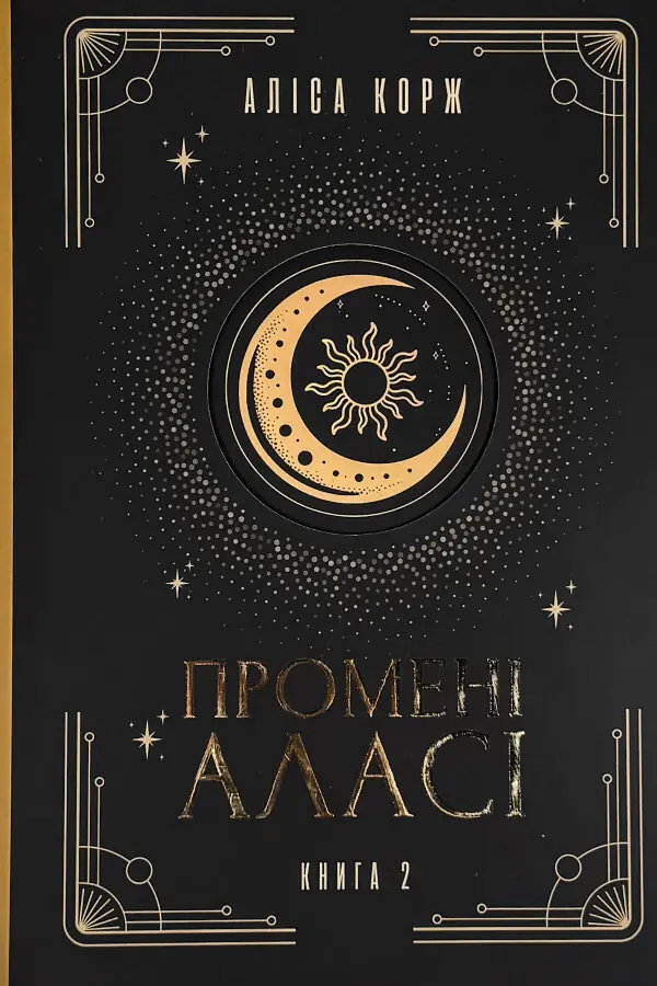Промені Аласі. Книга 2