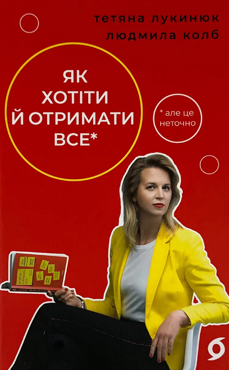 Як хотіти й отримати все