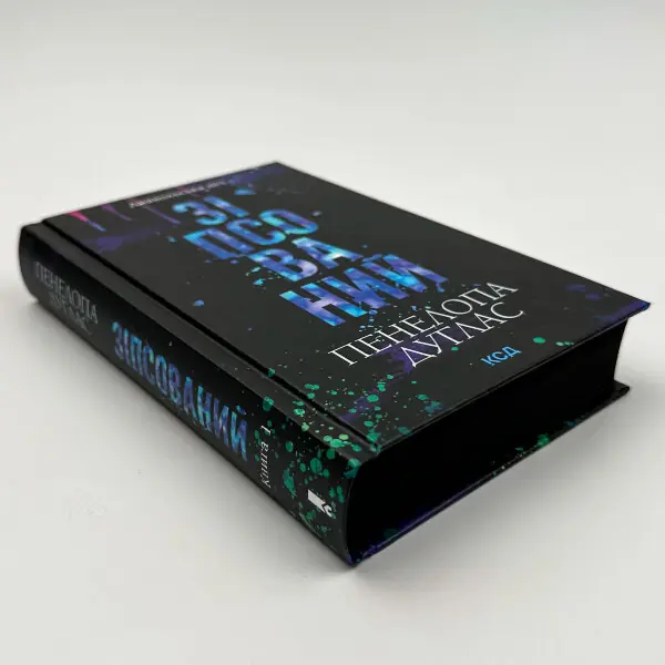 Зіпсований. Книга 1