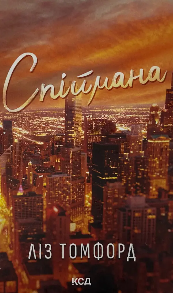 Спіймана. Місто вітрів. Книга 3