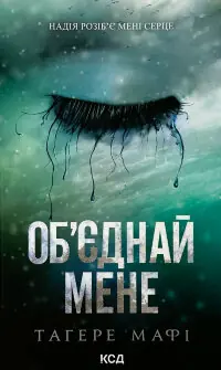 Об’єднай мене. Новели. Книги 1.5 та 2.5