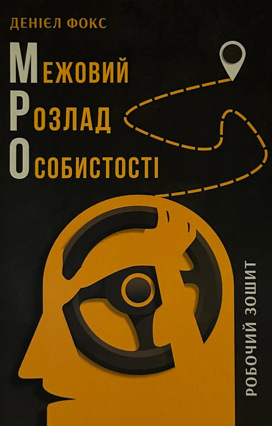 Межовий розлад особистості