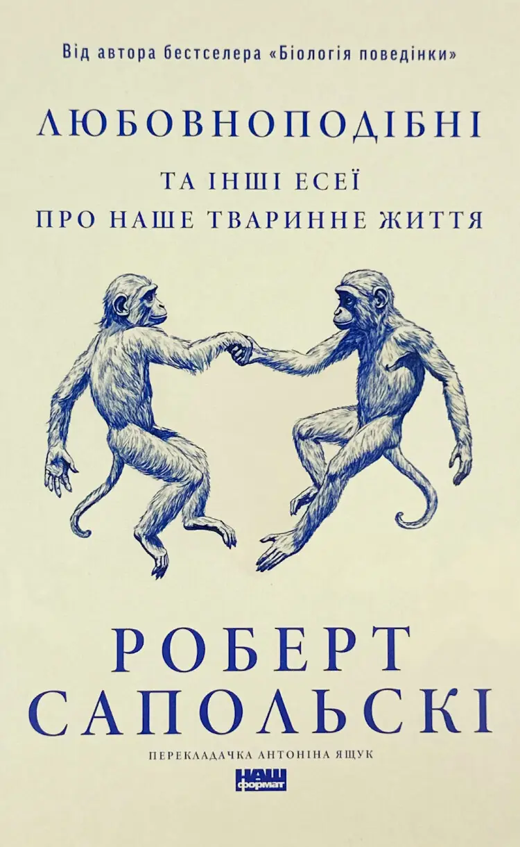 Любовноподібні та інші есеї про наше тваринне життя  (2025 год)