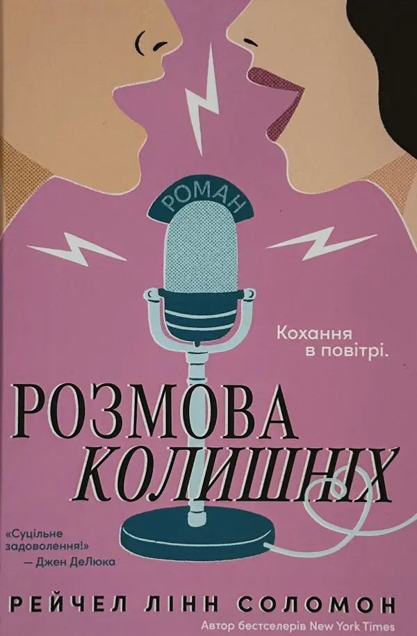 Розмова колишніх