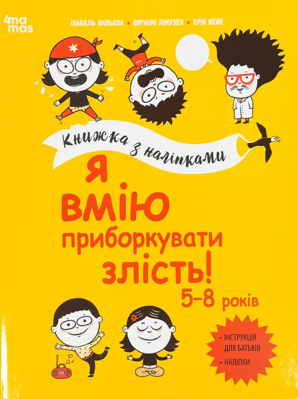 Я вмію приборкувати злість! Книжка з наліпками