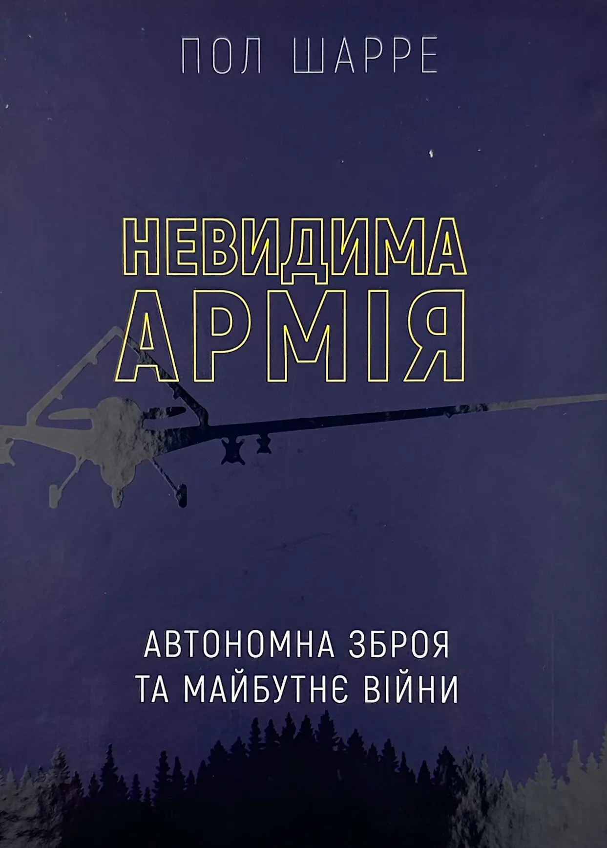 Невидима армія. Автономна зброя та майбутнє війни