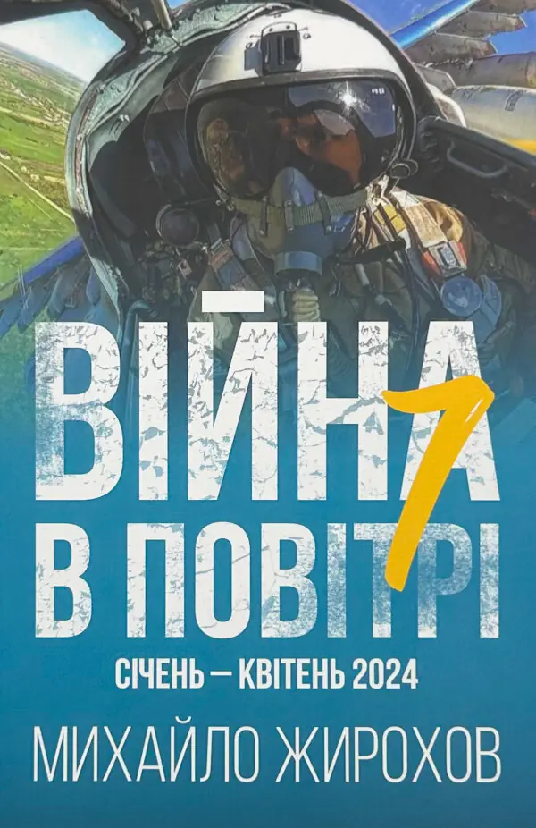 Війна в повітрі 7. Січень-Квітень 2024 