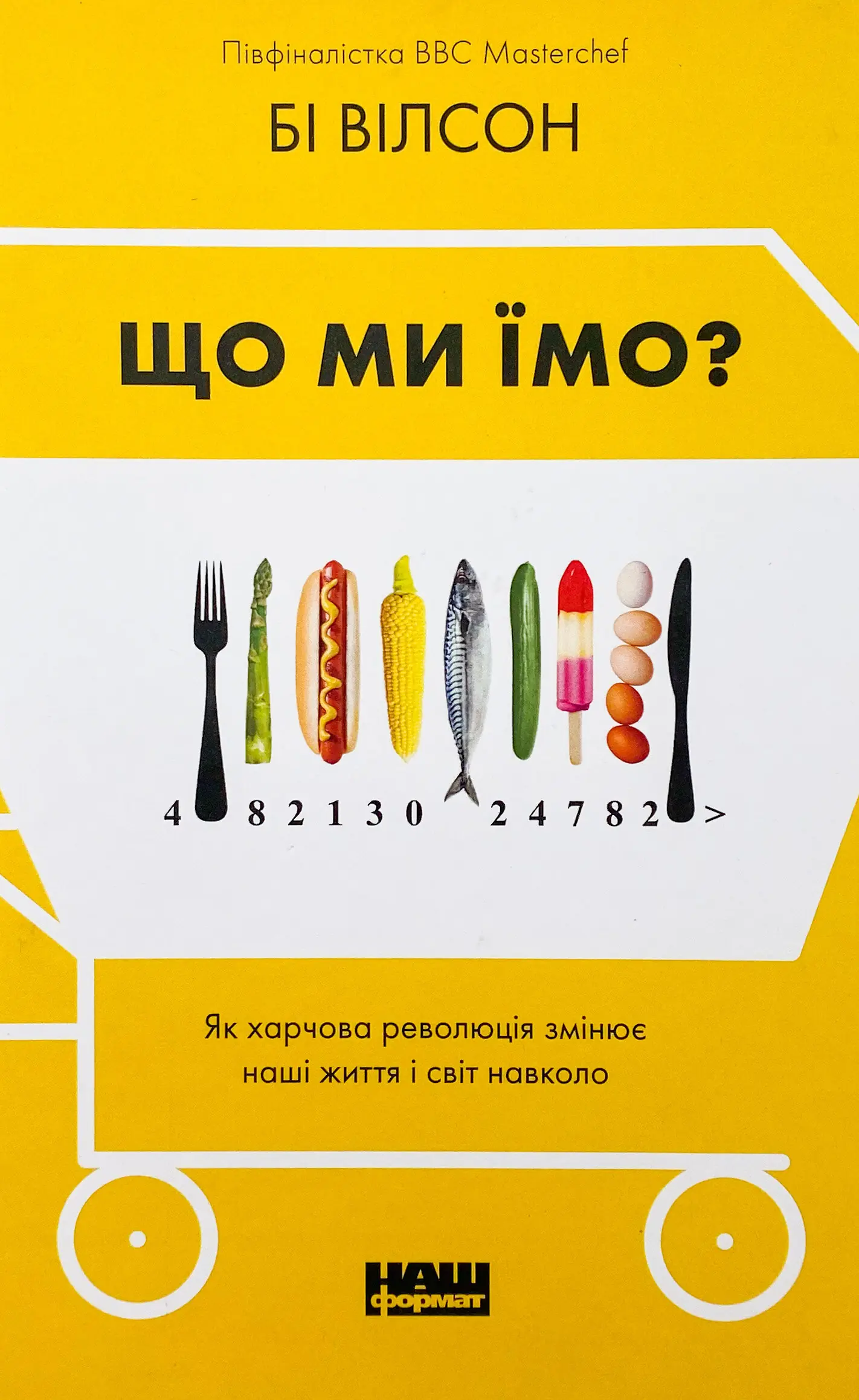 Що ми їмо. Як харчова революція змінює наші життя і...