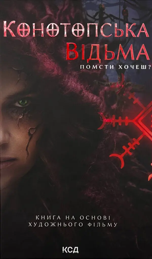 Конотопська відьма (кінообкладинка)