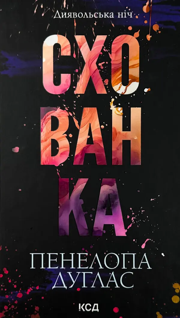 Схованка. Книга 2