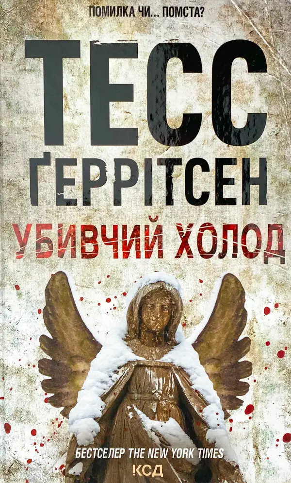 Убивчий холод. Книга 8