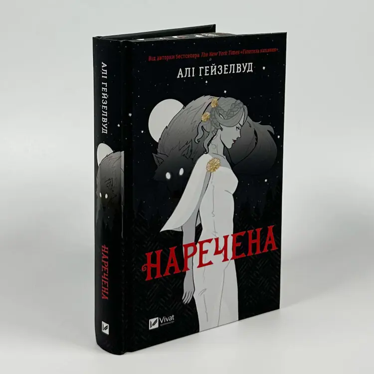 Наречена