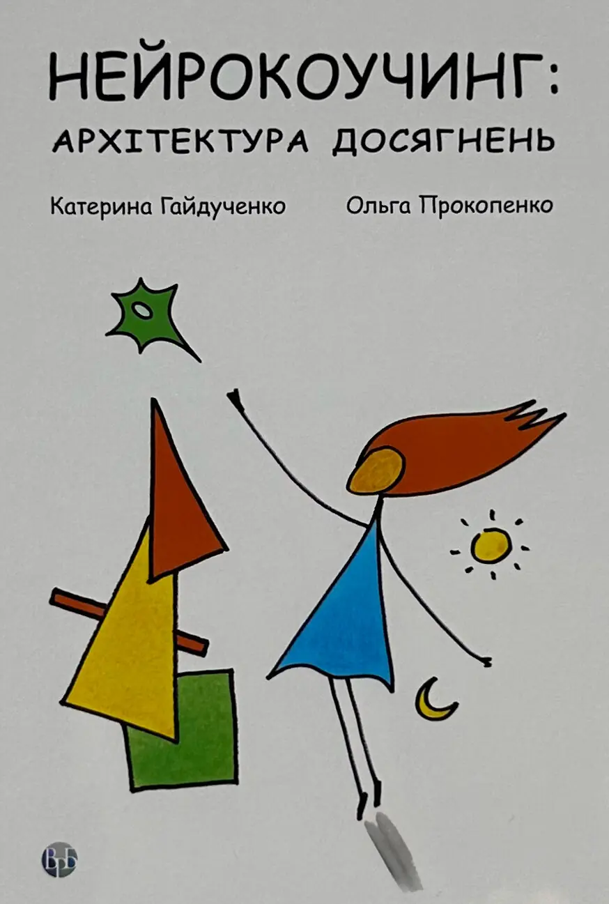 Нейрокоучинг: архітектура досягнень