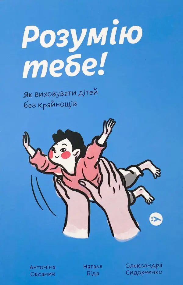 Розумію тебе! Як виховати дітей без крайнощів