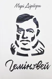 Гемінґвей