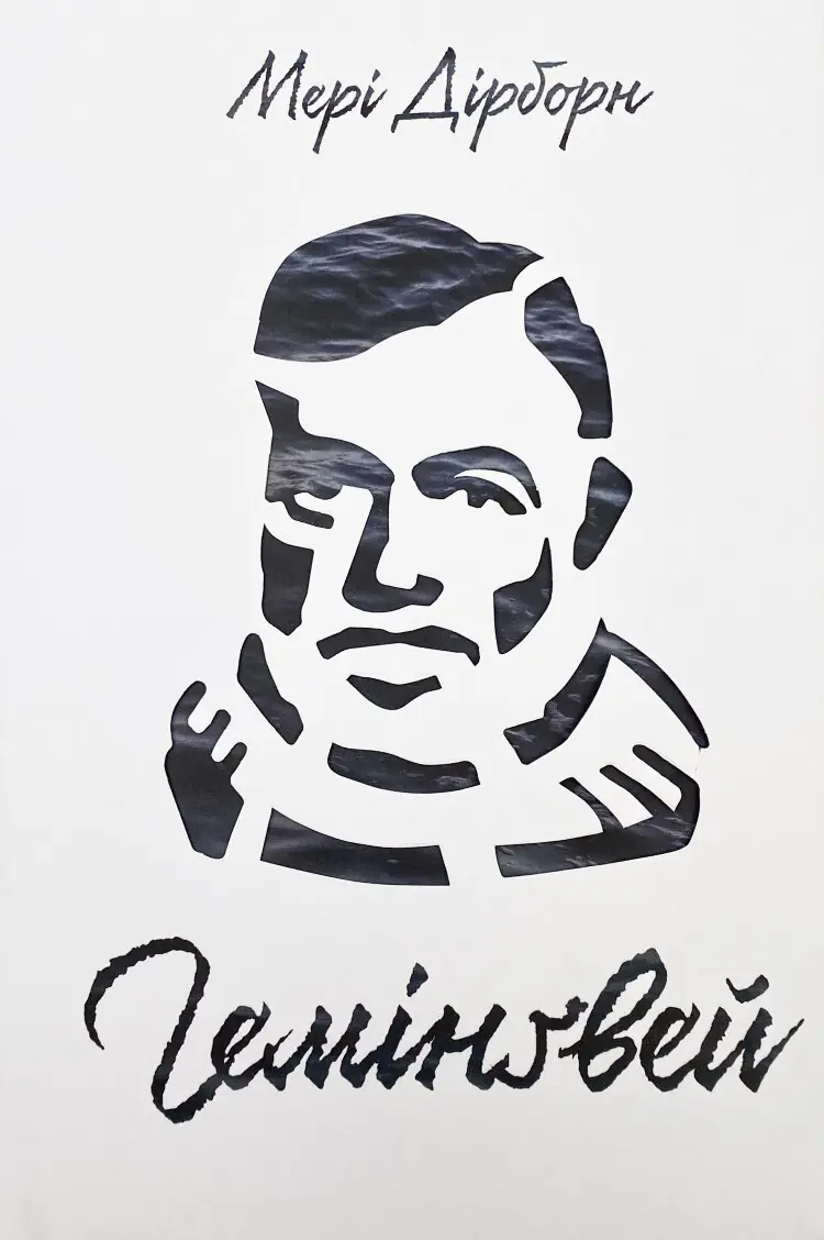Гемінґвей