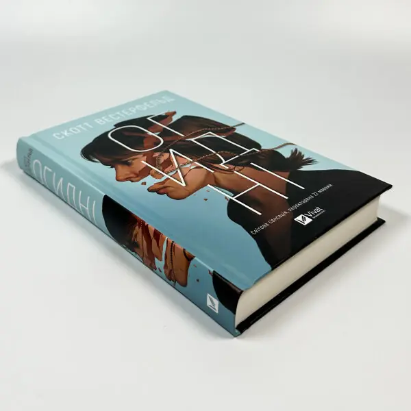 Огидні (Огидні #1)