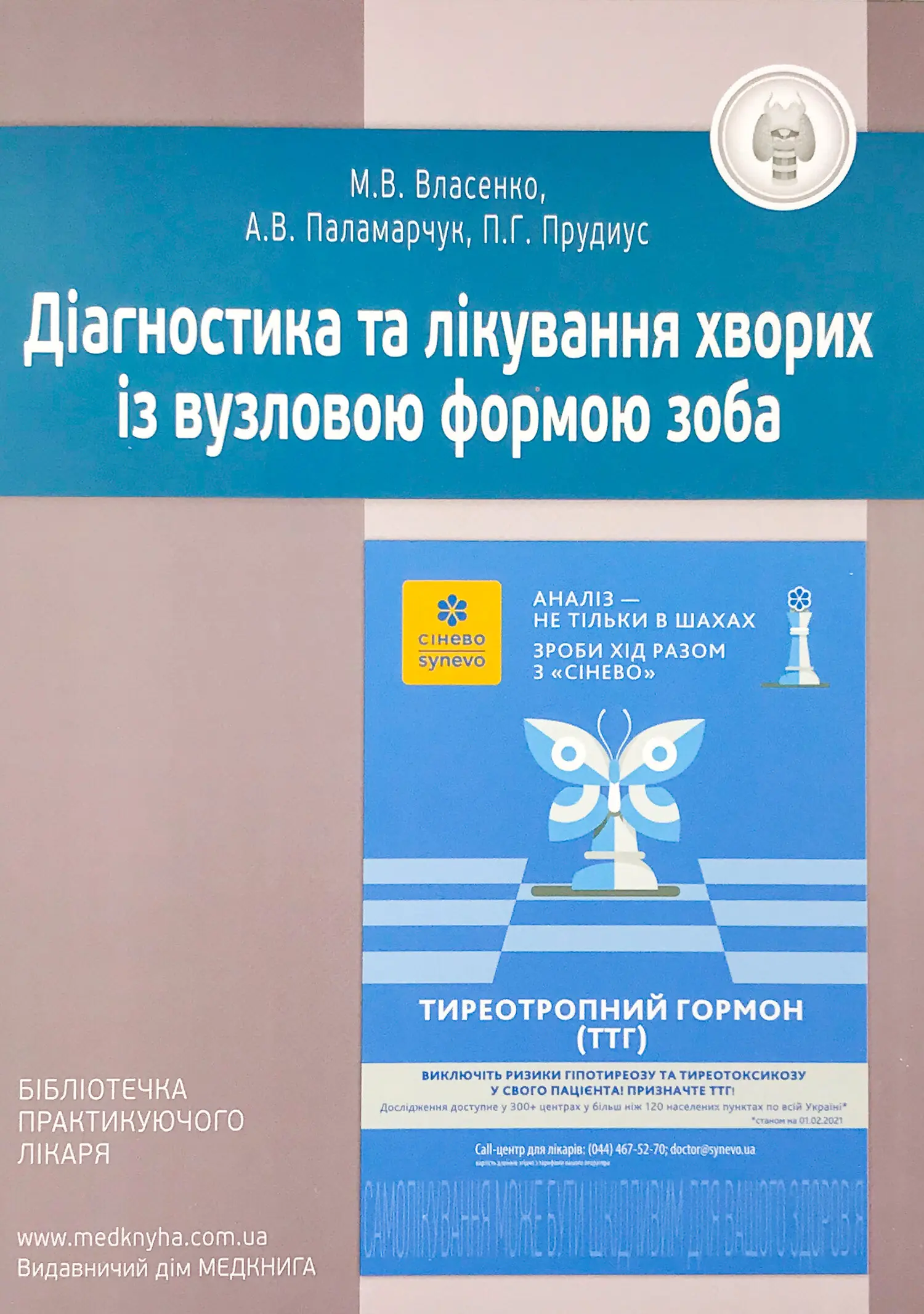 Книга Діагностика та лікування хворих із вузловою формою...