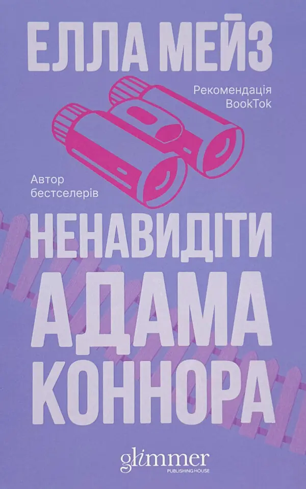 Ненавидіти Адама Коннора