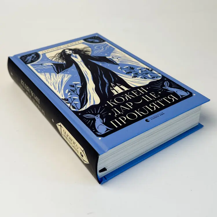 Кожен дар — це прокляття. Книга 3