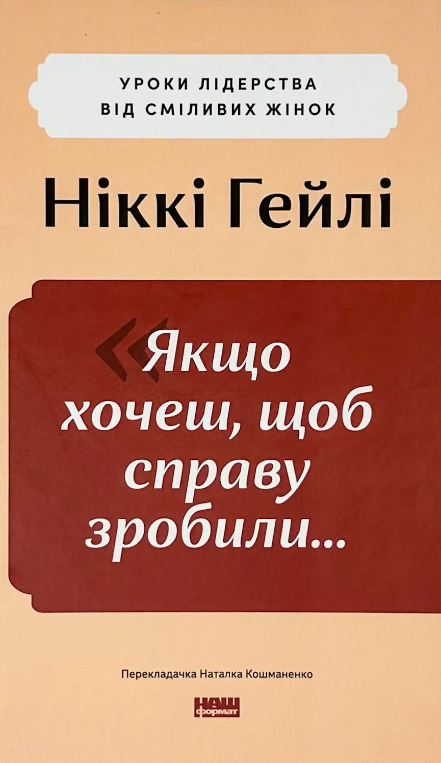 Якщо хочеш, щоб справу зробили... Уроки лідерства від...