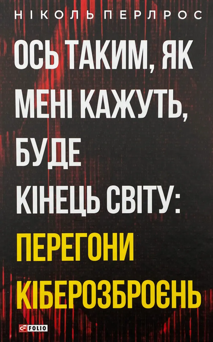Ось таким, як мені кажуть, буде кінець світу: перегони кіберозброєнь
